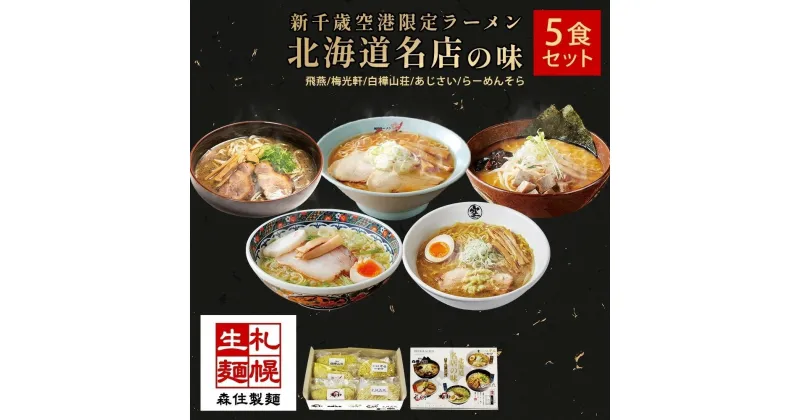 【ふるさと納税】 北海道ラーメン 新千歳空港限定 名店の味 5食 セット 塩 醤油 味噌 らーめん 飛燕 梅光軒 白樺山荘 あじさい そら 拉麺 ラーメン 人気 詰め合わせ 森住製麺 生麺 産直 ご当地ラーメン グルメ お土産 お取り寄せ 食べ比べ 北海道 札幌市