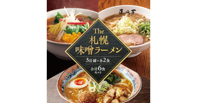 【ふるさと納税】 札幌 味噌ラーメン 2食×3店舗 計6食 セット にとりのけやき 弟子屈ラーメン らーめん 札幌直伝屋 味噌 みそ ラーメン 拉麺 食べ比べ 詰め合わせ 生麺 付属タレ 常温 北海道 札幌市