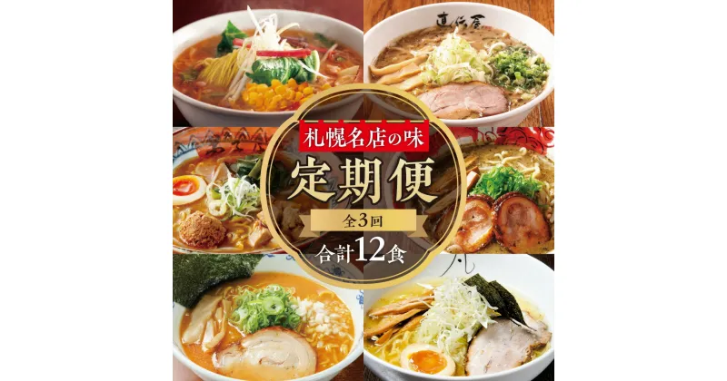 【ふるさと納税】 定期便 札幌 ラーメン 全3回 計12食 味噌 塩 にとりのけやき らーめん 札幌直伝屋 弟子屈ラーメン 札幌飛燕 虎 凡の風 拉麺 食べ比べ 詰め合わせ 北海道 札幌市