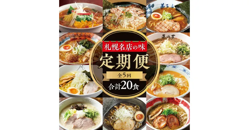 【ふるさと納税】 定期便 札幌 ラーメン 全5回 計20食 醤油 味噌 塩 豚骨 にとりのけやき 弟子屈ラーメン らーめん 札幌直伝屋 虎 麺S 菜ヶ蔵 橙ヤ 凡の風 山嵐 札幌飛燕 拉麺 食べ比べ 詰め合わせ 北海道 札幌市