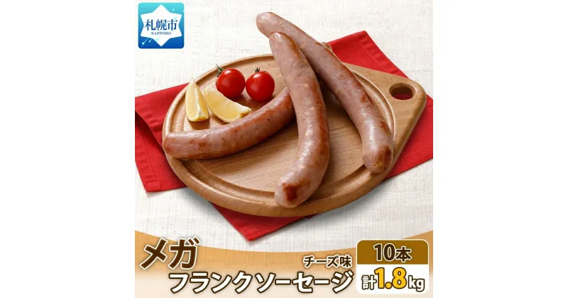 【ふるさと納税】 メガ フランク ソーセージ チーズ 10本 冷凍 手作り ロングサイズ 豚 豚肉 おかず 時短 バーベキュー BBQ アウトドア キャンプ パーティー お取り寄せ 惣菜 おつまみ 国内加工 加工肉 備蓄 ストック ナカノフーズ 産地直送 北海道 札幌市