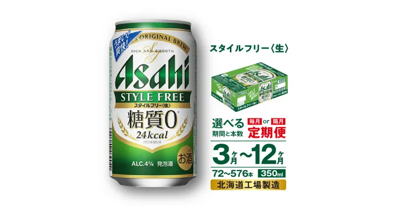 【ふるさと納税】 定期便 【 選べる 期間 本数 】 アサヒ スタイルフリー ＜生＞ ＜350ml＞ 24本 1ケース 2ケース ビール アサヒビール 発泡酒 北海道工場製造 糖質0 缶 アルコール4％ ビール定期便 3ヶ月 6ヶ月 12ヶ月 隔月 350 定期 缶ビール 北海道 札幌市