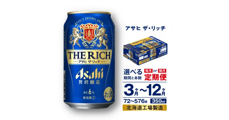 【ふるさと納税】 定期便 【 選べる 期間 本数 】 アサヒ ザ・リッチ ＜350ml＞ 24本 1ケース 2ケース ビール アサヒビール 発泡酒 北海道工場製造 贅沢醸造 新ジャンル 缶 アルコール6％ ビール定期便 3ヶ月 6ヶ月 12ヶ月 隔月 350 定期 缶ビール 北海道 札幌市