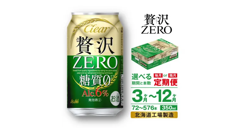 【ふるさと納税】 定期便 【 選べる 期間 本数 】 クリアアサヒ 贅沢ゼロ ＜350ml＞ 24本 1ケース 2ケース 北海道工場製造 缶 ビール アサヒビール クリア アサヒ アルコール6％ 新ジャンル ビール定期便 3ヶ月 6ヶ月 12ヶ月 隔月 350 糖質0 酒 北海道 札幌市