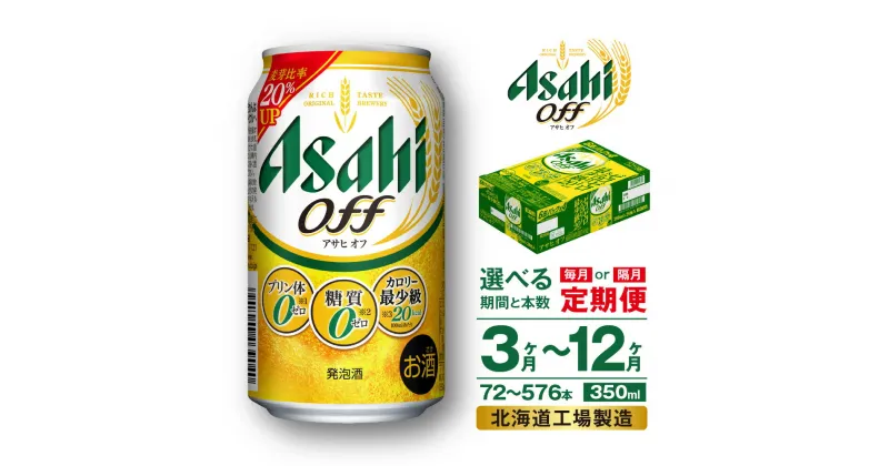 【ふるさと納税】 定期便 【 選べる 期間 本数 】 アサヒ オフ ＜350ml＞ 24本 1ケース 2ケース ビール アサヒビール 北海道工場製造 アサヒオフ 糖質ゼロ プリン体ゼロ 人口甘味料ゼロ 缶 ビール定期便 3ヶ月 6ヶ月 12ヶ月 隔月 350 定期 缶ビール 北海道 札幌市