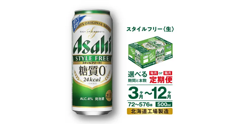 【ふるさと納税】 定期便 【 選べる 期間 本数 】 アサヒ スタイルフリー ＜生＞ ＜500ml＞ 24本 1ケース 2ケース ビール アサヒビール 発泡酒 北海道工場製造 糖質0 缶 アルコール4％ ビール定期便 3ヶ月 6ヶ月 12ヶ月 隔月 500 定期 缶ビール 北海道 札幌市