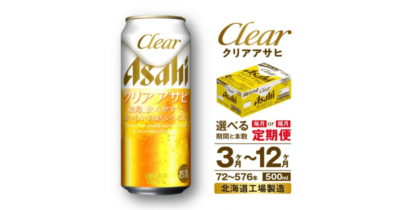 【ふるさと納税】 定期便 【 選べる 期間 本数 】 クリアアサヒ ＜500ml＞ 24本 1ケース 2ケース 北海道工場製造 缶 ビール アサヒビール クリア アサヒ アルコール5% ホップ ビール定期便 3ヶ月 6ヶ月 12ヶ月 隔月 500 定期 缶ビール 北海道 札幌市