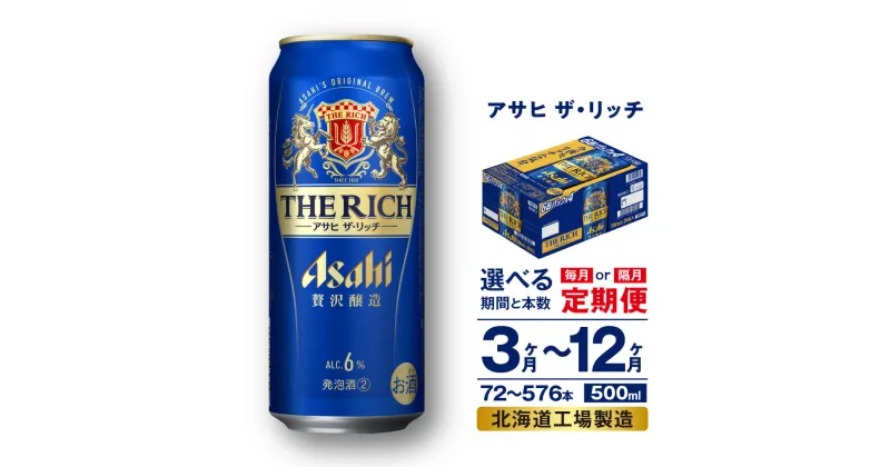 【ふるさと納税】 定期便 【 選べる 期間 本数 】 アサヒ ザ・リッチ ＜500ml＞ 24本 1ケース 2ケース ビール アサヒビール 発泡酒 北海道工場製造 贅沢醸造 新ジャンル 缶 アルコール6％ ビール定期便 3ヶ月 6ヶ月 12ヶ月 隔月 500 定期 缶ビール 北海道 札幌市