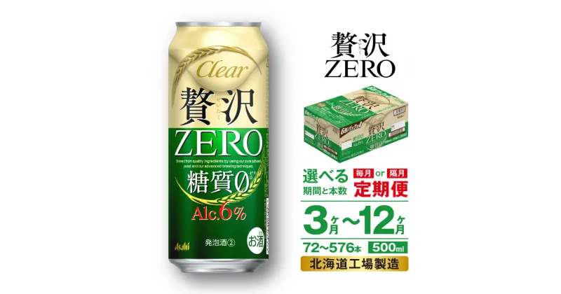 【ふるさと納税】 定期便 【 選べる 期間 本数 】 クリアアサヒ 贅沢ゼロ ＜500ml＞ 24本 1ケース 2ケース 北海道工場製造 缶 ビール アサヒビール クリア アサヒ アルコール6％ 新ジャンル ビール定期便 3ヶ月 6ヶ月 12ヶ月 隔月 500 糖質0 酒 北海道 札幌市