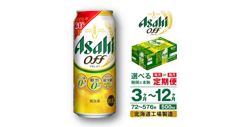 【ふるさと納税】 定期便 【 選べる 期間 本数 】 アサヒ オフ ＜500ml＞ 24本 1ケース 2ケース ビール アサヒビール 北海道工場製造 アサヒオフ 糖質ゼロ プリン体ゼロ 人口甘味料ゼロ 缶 ビール定期便 3ヶ月 6ヶ月 12ヶ月 隔月 500 定期 缶ビール 北海道 札幌市