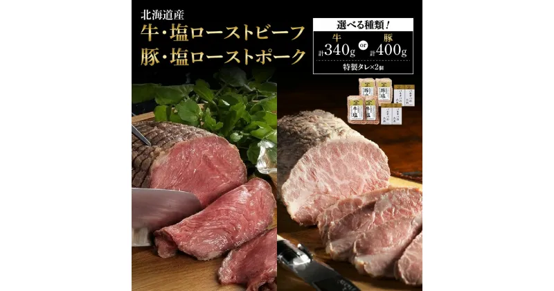 【ふるさと納税】 肉 ロースト 【 選べる 種類 】 各2個 ローストビーフ ローストポーク 340g 400g タレ付き 北海道産 牛肉 豚肉 塩 ビーフ リブロース ポーク ロース ブロック お取り寄せ グルメ プレゼント ギフト パーティー 冷凍 北海道 札幌市