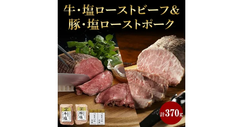 【ふるさと納税】 北海道産 ローストビーフ ローストポーク セット 計370g 牛 豚 塩 各1個 タレ付 冷凍 塩ローストビーフ 塩ローストポーク 北海道牛 北海道豚 牛肉 ビーフ 豚肉 ポーク ギフト 肉 北海道 札幌市