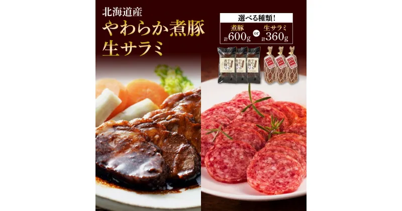 【ふるさと納税】 豚煮 サラミ 【 選べる 種類 】 各3個 北海道産 豚肉 角煮 豚角煮 おかず 惣菜 生サラミ ブロック 乳酸菌 発酵 熟成 加工品 おつまみ 豚肩肉 豚ロース ロース ポーク 肉 豚 グルメ ギフト パーティー 冷蔵 北海道 札幌市