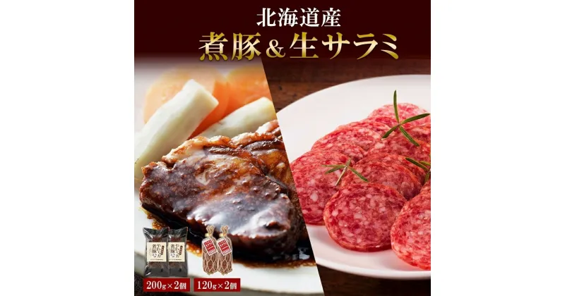 【ふるさと納税】 煮豚 生サラミ 北海道産 200g 120g 各2個 セット サラミ 角煮 豚 角煮 豚肉 ロース ポーク 煮物 おかず おつまみ ギフト 冷蔵 バルナバハム バルナバフーズ 北海道 札幌市