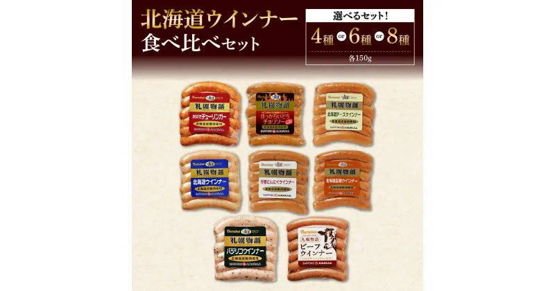 【ふるさと納税】 ウインナー 【 選べる セット 】 4種 6種 8種 各150g 食べ比べ 詰め合わせ 北海道産 あらびき チューリンガー チョリソー チーズ ミルク にんにく 玉葱 たまねぎ バジリコ ビーフ ウィンナー ソーセージ おつまみ ギフト グルメ 北海道 札幌市