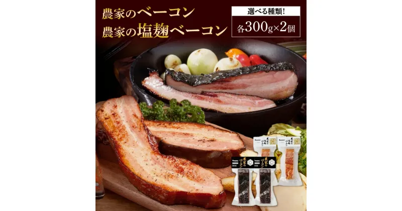 【ふるさと納税】 ベーコン 【 選べる 種類 】 農家のベーコン 農家の塩麹ベーコン 300g×2個 計600g ブロック 厚切り 塩麹 塩こうじ 豚肉 豚バラ肉 豚ばら肉 ポーク 洞爺湖サミット BBQ 燻製 おつまみ おかず お取り寄せ グルメ ギフト 北海道 札幌市