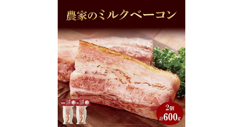 【ふるさと納税】 ベーコン ホワイトミルク 300g 2個 セット 白いベーコン 豚肉 ポーク 国産 ブロック 厚切り おつまみ BBQ ギフト バルナバハム バルナバフーズ 北海道 札幌市