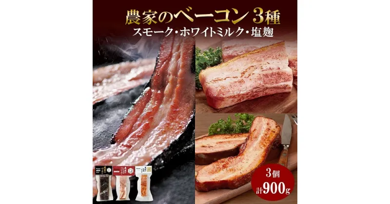 【ふるさと納税】 ベーコン 3種 スモーク ホワイトミルク 塩麹 300g×各1 食べ比べ 厚切り 豚肉 ポーク おかず 冷蔵 ギフト 洞爺湖サミット バルナバハム バルナバフーズ 北海道 札幌市