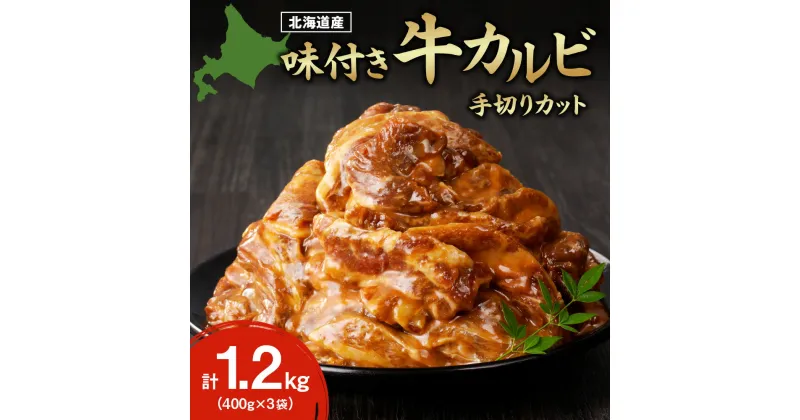 【ふるさと納税】 牛カルビ 味付き 国産 400g×3袋 1.2kg 手切りカット 牛カルビ 牛肉 味付き肉 バラ肉 カット肉 肉 タレ漬け 真空パック パック 小分け 焼肉 BBQ キャンプ お弁当 北海道産 おかず 時短 簡単調理 冷凍 ふるさと納税 北海道 札幌市