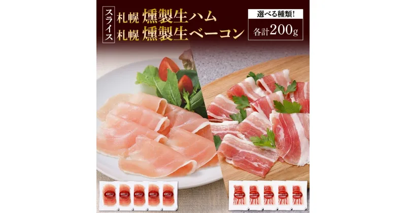 【ふるさと納税】 生ハム 生ベーコン 【 選べる 種類 】 燻製 スライス 40g×5個 計200g スモーク 薄切り 冷燻 ハム ベーコン 豚肉 おつまみ オードブル パーティー お取り寄せ グルメ ギフト 冷蔵 北海道 札幌市