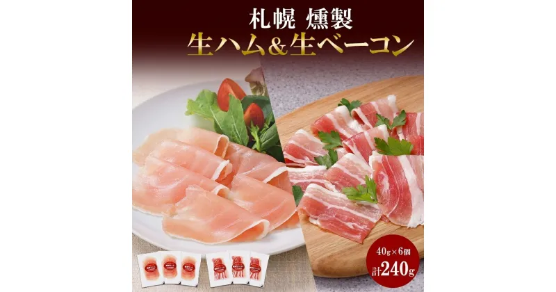 【ふるさと納税】 生ハム 生ベーコン 燻製 スライス 40g×各3 豚肉 生ハム ハム ベーコン スモーク おつまみ 冷蔵 ギフト お取り寄せ バルナバハム バルナバフーズ 北海道 札幌市