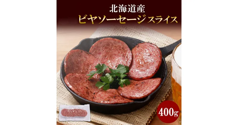 【ふるさと納税】 ソーセージ ビヤソーセージ スライス 400g 冷凍 ボロニアソーセージ 牛肉 豚肉 酒のつまみ 北海道産 ホームパーティー 冷凍 ギフト バルナバハム 札幌バルナバフーズ 北海道 札幌市