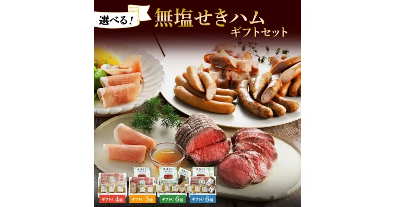 【ふるさと納税】 ハム 無塩せき 【 選べる セット 】 4種 5種 6種 食べ比べ セット 詰め合わせ ベーコン スライス ウインナー バジリコ プレーン チーズ 生ハム ボンレスハム ローストビーフ 北海道産 豚肉 ソーセージ 小分け お取り寄せ グルメ ギフト 冷凍 北海道 札幌市