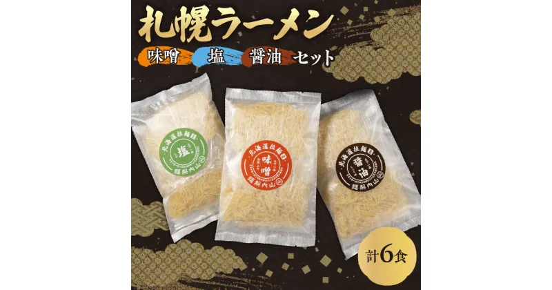 【ふるさと納税】 ラーメン 味噌 塩 醤油 セット 各2食 6人前 セット 札幌ラーメン 味噌ラーメン 醤油ラーメン 塩ラーメン 生ラーメン 生ラーメン スープ付き冷蔵 冷凍 北海道 札幌市