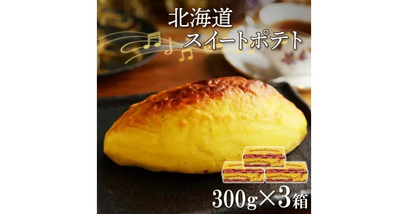 【ふるさと納税】スイートポテト 300g 3個 箱入 スイーツ カスタードクリーム クリーム 北海道産 さつまいも お菓子 洋菓子 おやつ 冷凍 ギフト プレゼント お土産 グルメ お取り寄せ わらく堂 北海道 札幌市