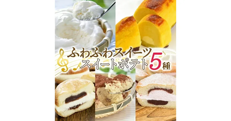 【ふるさと納税】 スイーツ スイートポテト レアチーズ クリーム あんドーナツ いちご レアチーズケーキ 5種 詰合せ かご盛 冷凍 ギフト プレゼント お土産 お祝い グルメ お取り寄せ わらく堂 北海道 札幌市