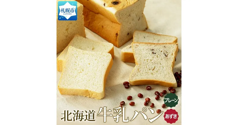 【ふるさと納税】 パン あずき 300g プレーン 各1個 牛乳パン 小豆 和風 食パン 冷凍パン デニッシュ トースト ベーカリー 冷凍 北海道産 小麦 牛乳 朝食 軽食 ギフト フーズ＆ブレッド 北海道 札幌市