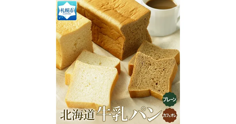 【ふるさと納税】 パン 300g プレーン カフェオレ 各1個 牛乳パン 食パン 冷凍パン デニッシュ トースト ベーカリー 冷凍 北海道産 小麦 牛乳 朝食 軽食 ギフト フーズ＆ブレッド 北海道 札幌市