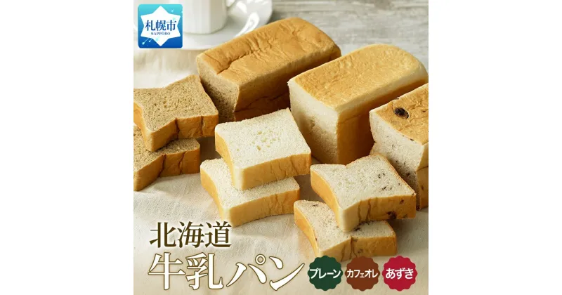 【ふるさと納税】 パン 300g プレーン あずき カフェオレ 各1個 牛乳パン 食パン 冷凍パン デニッシュ トースト ベーカリー 冷凍 北海道産 小麦 牛乳 朝食 軽食 ギフト フーズ＆ブレッド 北海道 札幌市