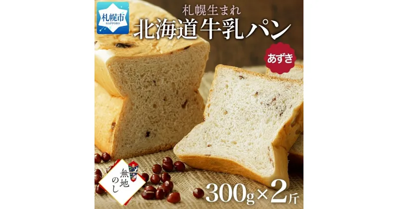 【ふるさと納税】 パン 300g あずき 2個 牛乳パン 十勝小豆 十勝あずき 小豆 和風 食パン 冷凍パン デニッシュ トースト ベーカリー 冷凍 北海道産 小麦 牛乳 ギフト 無地熨斗 フーズ＆ブレッド 北海道 札幌市