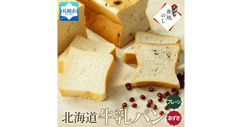 【ふるさと納税】 パン 300g プレーン あずき 各1個 牛乳パン 小豆 和風 食パン 冷凍パン デニッシュ トースト ベーカリー 冷凍 北海道産 小麦 牛乳 朝食 ギフト 無地熨斗 フーズ＆ブレッド 北海道 札幌市