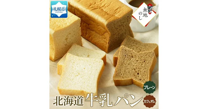 【ふるさと納税】 パン 300g プレーン カフェオレ 各1個 牛乳パン 食パン 冷凍パン デニッシュ トースト ベーカリー 冷凍 北海道産 小麦 牛乳 朝食 ギフト 無地熨斗 フーズ＆ブレッド 北海道 札幌市