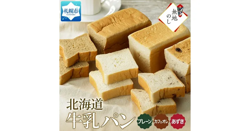 【ふるさと納税】 パン 3種 プレーン あずき カフェオレ 300g 各1個 牛乳パン 食パン 冷凍パン デニッシュ トースト ベーカリー 冷凍 北海道産 小麦 牛乳 朝食 ギフト 無地熨斗 フーズ＆ブレッド 北海道 札幌市