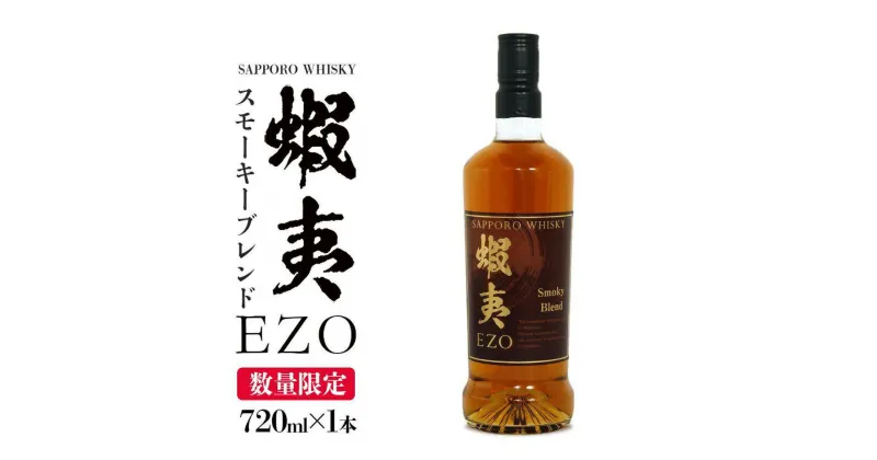 【ふるさと納税】ウイスキー 数量限定 お酒 ギフト 720ml サッポロウイスキー 蝦夷EZO スモーキーブレンド【札幌酒精】 北海道 札幌市