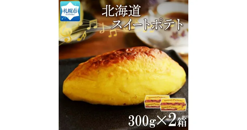 【ふるさと納税】 スイートポテト 300g×2箱 さつまいも 紅あづま カスタードクリーム スイーツ デザート おやつ 洋菓子 ギフト お土産 冷凍 わらく堂 北海道 札幌市