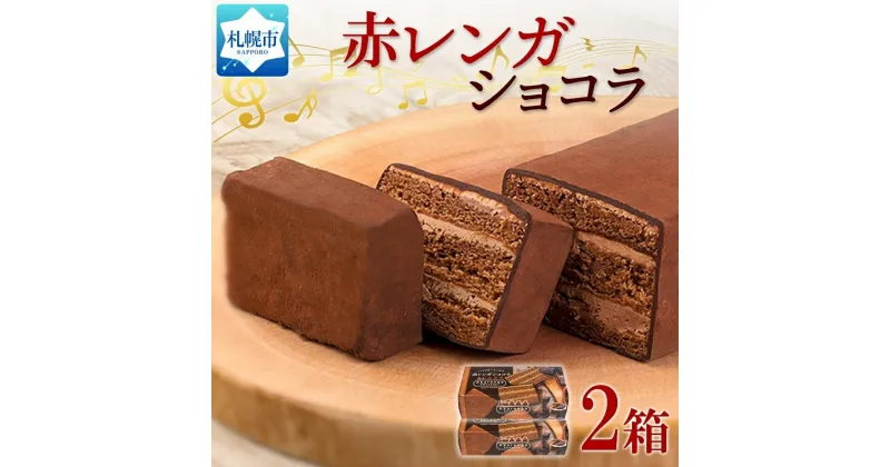 【ふるさと納税】 ガトーショコラ 2箱 赤レンガショコラ チョコレートケーキ チョコレート ビター スイーツ デザート おやつ 洋菓子 ギフト プレゼント お土産 冷凍 わらく堂 北海道 札幌市