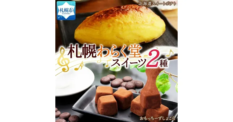 【ふるさと納税】 スイーツ 2種 おもっちーず しょこら 6個入×2 スイートポテト 300g デザート レアチーズケーキ チーズケーキ お菓子 おやつ 冷凍 ギフト プレゼント グルメ お取り寄せ わらく堂 北海道 札幌市