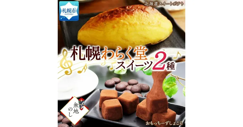 【ふるさと納税】 スイーツ 2種 おもっちーずしょこら 6個入×2 スイートポテト 300g デザート レアチーズケーキ チーズケーキ 菓子 冷凍 ギフト 無地熨斗 熨斗 のし グルメ お取り寄せ わらく堂 北海道 札幌市