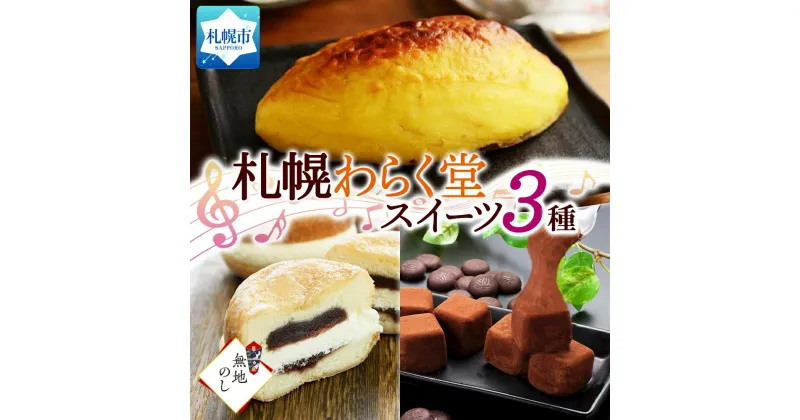 【ふるさと納税】 スイートポテト あんドーナツ おもっちーず 3種 ドーナツ おもっちーずしょこら 各1個 熨斗 わらく堂 北海道 札幌市