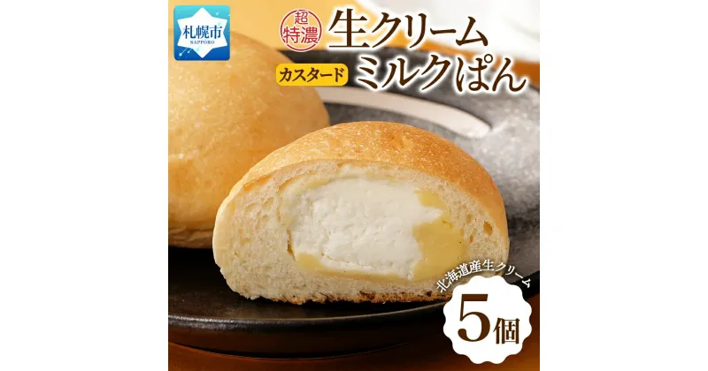 【ふるさと納税】 パン 超特濃 生クリーム カスタード ミルクパン 5個 ミルク クリーム 菓子パン 冷凍パン 冷凍 北海道産 小麦 牛乳 朝食 軽食 おやつ デザート 小分け 個包装 ギフト フーズ&ブレッド 北海道 札幌市