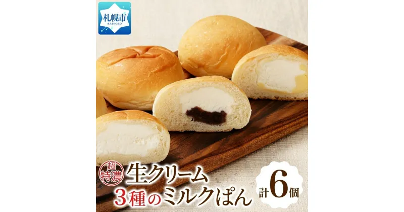 【ふるさと納税】 パン 超特濃 生クリーム ミルクパン 3種 計2個 ミルク 濃厚 クリーム 十勝あん 十勝小豆 あんこ カスタード 菓子パン 冷凍パン 冷凍 北海道産 小麦 牛乳 朝食 個包装 ギフト フーズ&ブレッド 北海道 札幌市