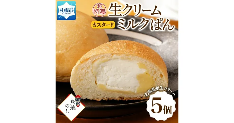 【ふるさと納税】 パン 超特濃 生クリーム カスタード ミルクパン 5個 ミルク パン クリーム 菓子パン 冷凍パン 冷凍 北海道産 小麦 牛乳 朝食 軽食 おやつ デザート 小分け 個包装 ギフト 無地熨斗 フーズ&ブレッド 北海道 札幌市