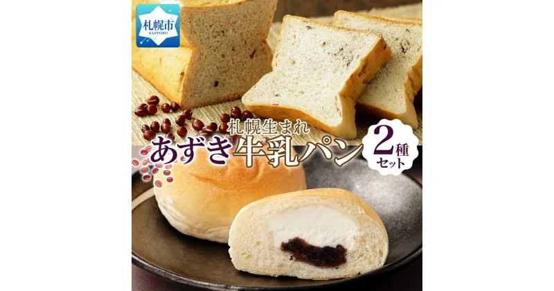 【ふるさと納税】 パン 牛乳パン あずき 食パン さっぽろ北海道牛乳パン セット 2種 計4個 ミルクパン 生クリーム あずき 十勝小豆 十勝あずき 小豆 和風 菓子パン 冷凍パン 冷凍 北海道産 小麦 牛乳 朝食 フーズ&ブレッド 北海道 札幌市