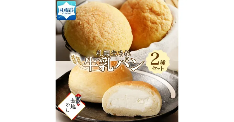 【ふるさと納税】 パン 牛乳パン メロンパン さっぽろ北海道 ミルクセットA 2種 計6個 牛乳メロンパン 生クリーム ミルクパン 濃厚 クリーム ミルク 菓子パン 冷凍パン 冷凍 北海道産 小麦 牛乳 ギフト 無地熨斗 フーズ&ブレッド 北海道 札幌市