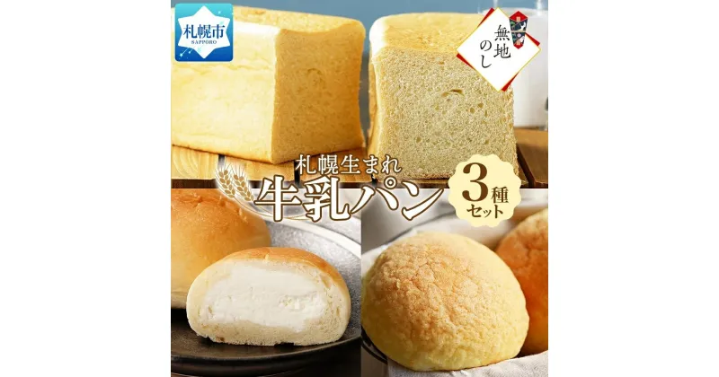 【ふるさと納税】 パン 牛乳パン さっぽろ北海道 ミルクセットB 3種 計7個 牛乳パン 食パン 牛乳メロンパン メロンパン 生クリーム ミルクパン 濃厚 菓子パン 冷凍パン 冷凍 北海道産 小麦 牛乳 ギフト 無地熨斗 送料無料 フーズ&ブレッド 北海道 札幌市