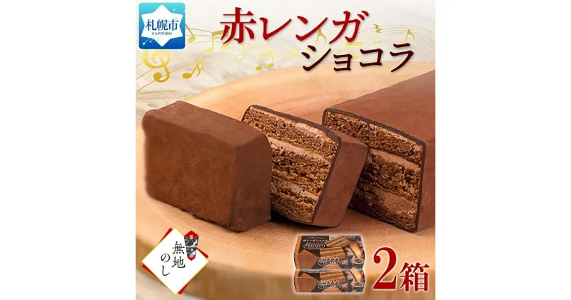 【ふるさと納税】 ガトーショコラ 2箱 チョコレートケーキ チョコレート ビター さっぽろ赤レンガショコラ デザート スイーツ お菓子 冷凍 ギフト プレゼント お土産 無地熨斗 熨斗 のし グルメ お取り寄せ わらく堂 北海道 札幌市